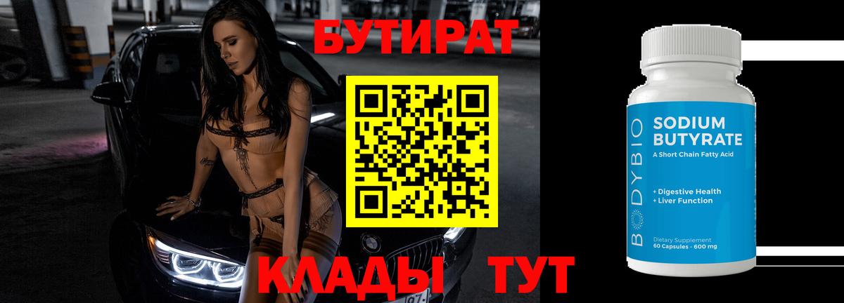 Бутират  Вход с VPN  Сосновоборск  БУТИРАТ BDO 33% 
