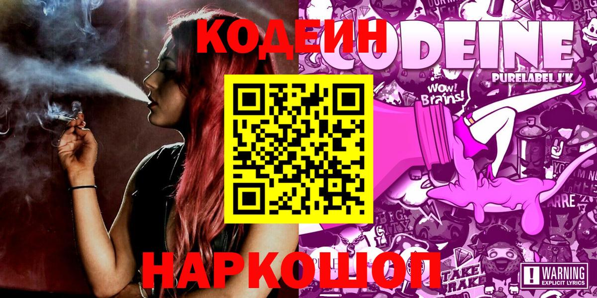 Кодеин Purple Drank Сосновоборск